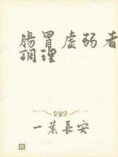 肠胃虚弱者怎么调理