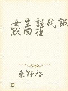 女生说我饿了幽默回复