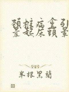 颈椎病会引起早晨起床头晕吗