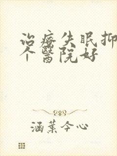 治疗失眠抑郁哪个医院好