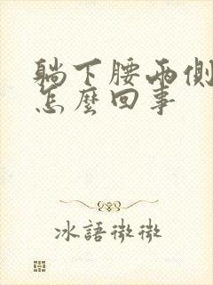 躺下腰两侧疼是怎么回事