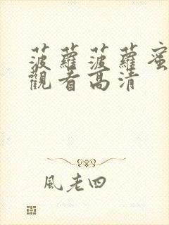 菠萝菠萝蜜在线观看高清