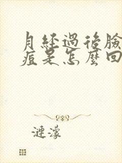 月经过后脸上长痘是怎么回事