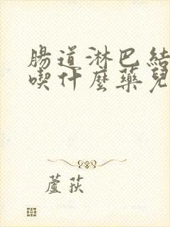 肠道淋巴结发炎吃什么药儿童