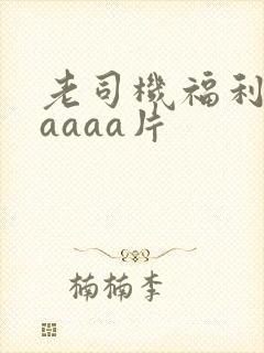 老司机福利午夜aaaa片封面
