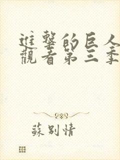 进击的巨人在线观看第三季