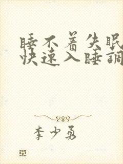 睡不着失眠怎么快速入睡调理