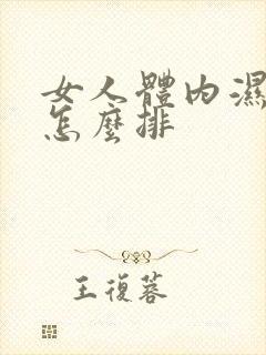 女人体内湿气重怎么排