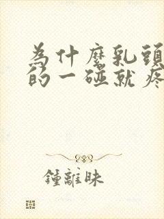 为什么乳头硬硬的一碰就疼呢