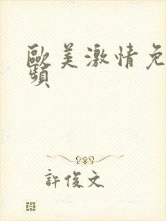 欧美激情免费视频