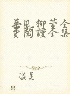 岳风柳萱全文免费阅读全集封面