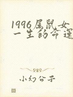 1996属鼠女一生的命运如何封面