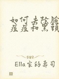 如何去除脸上的痘痘和黑头