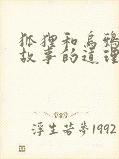 狐狸和乌鸦寓言故事的道理封面