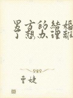 男方的结婚证丢了想办理离婚怎么办