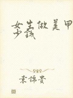 女生做美甲要多少钱