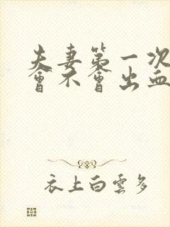 夫妻第一次同房会不会出血