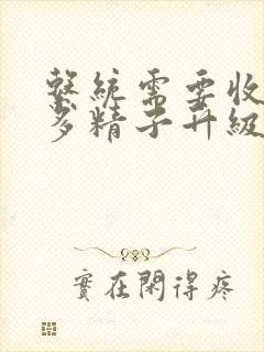 系统需要收集n多精子升级