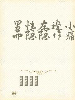 男性左边小腹下面隐隐作痛