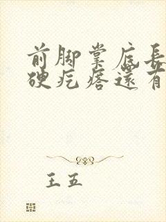 前脚掌底长了个硬疙瘩还有些疼怎么办