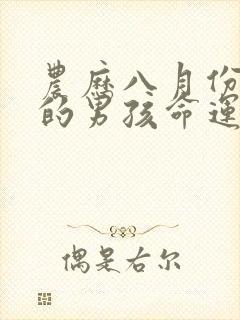 农历八月份出生的男孩命运怎么样