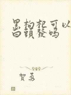 黑枸杞可以改善白头发吗