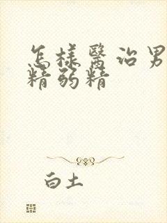 怎样医治男性少精弱精