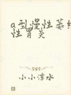 a型慢性萎缩性性胃炎封面