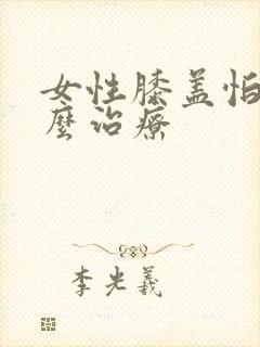 女性膝盖怕冷怎么治疗