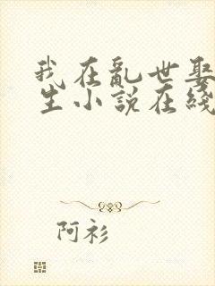 我在乱世娶妻长生小说在线阅读