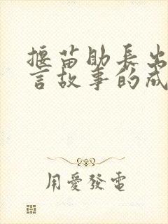 揠苗助长出自寓言故事的成语有哪些封面