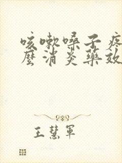 咳嗽嗓子疼吃什么消炎药效果好封面