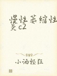 慢性萎缩性胃胃炎c2封面