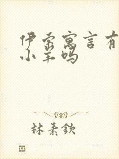 伊索寓言有狼和小羊吗封面