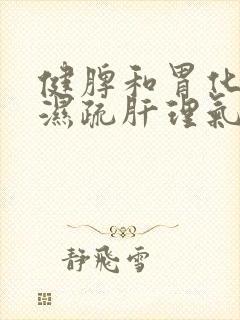 健脾和胃化痰祛湿疏肝理气