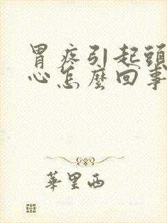 胃疼引起头晕恶心怎么回事