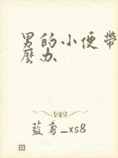 男的小便带血怎么办