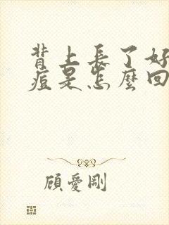 背上长了好多痘痘是怎么回事