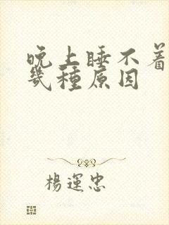 晚上睡不着觉有几种原因