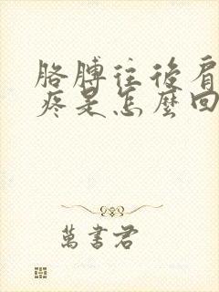 胳膊往后肩膀就疼是怎么回事