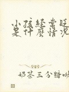 小孩经常眨眼睛是什么情况