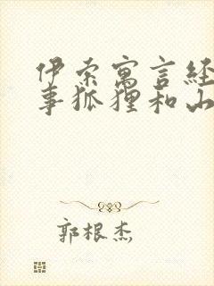 伊索寓言经典故事狐狸和山羊