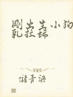 刚出生小狗吃母乳拉稀封面