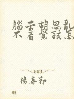 脑子胡思乱想睡不着觉该怎么办封面