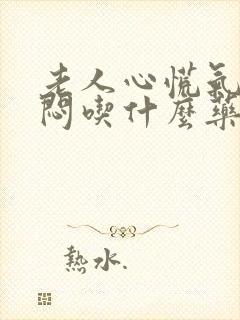 老人心慌气短胸闷吃什么药效果好封面