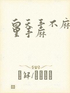 白天手不麻,夜里手麻封面