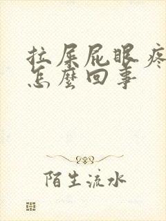 拉屎屁眼疼拉血怎么回事