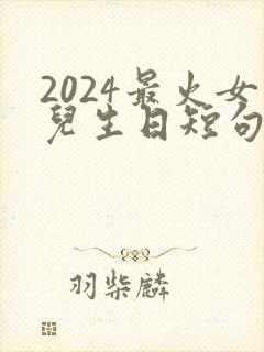 2024最火女儿生日短句封面