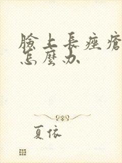 脸上长痤疮了该怎么办