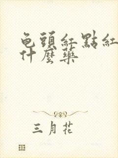 龟头红点红斑用什么药